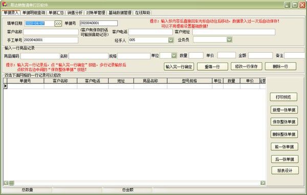 高效便捷的銷售管理利器 易達銷售清單打印軟件推薦